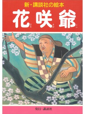 cover image of 花咲爺